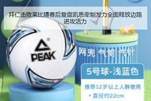 拜仁击败莱比锡赛后复盘凯恩牵制发力全面释放边路进攻活力