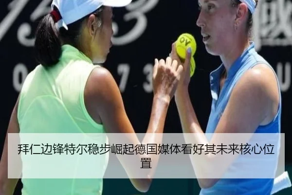 拜仁边锋特尔稳步崛起德国媒体看好其未来核心位置